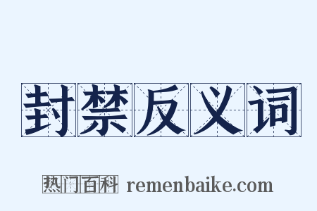 封禁反义词是什么意思的图片